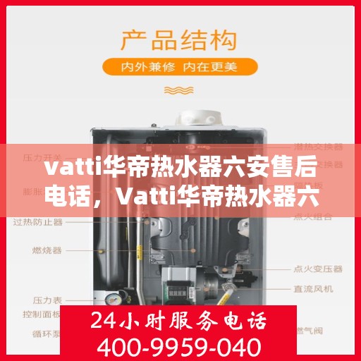 vatti华帝热水器六安售后电话，Vatti华帝热水器六安售后服务中心电话，专业维修与咨询热线。