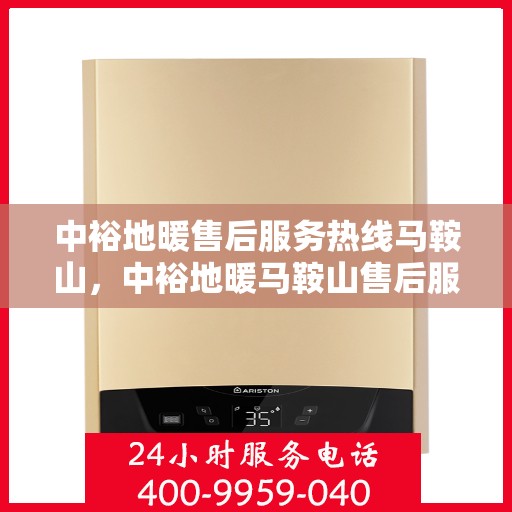 中裕地暖售后服务热线马鞍山，中裕地暖马鞍山售后服务热线，专业团队，贴心服务