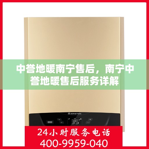 中誉地暖南宁售后，南宁中誉地暖售后服务详解