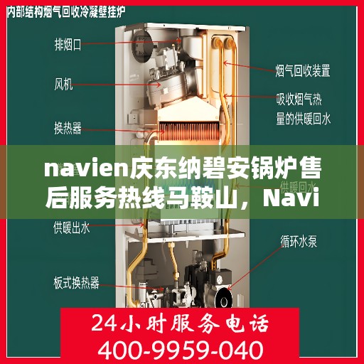 navien庆东纳碧安锅炉售后服务热线马鞍山，Navien庆东纳碧安锅炉马鞍山售后服务热线及支持中心