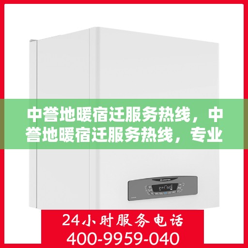 中誉地暖宿迁服务热线，中誉地暖宿迁服务热线，专业温暖，一触即达