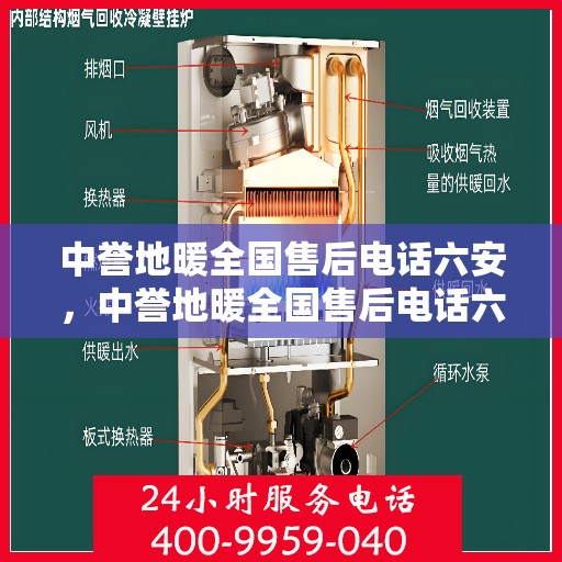 中誉地暖全国售后电话六安，中誉地暖全国售后电话六安，专业维修与贴心服务