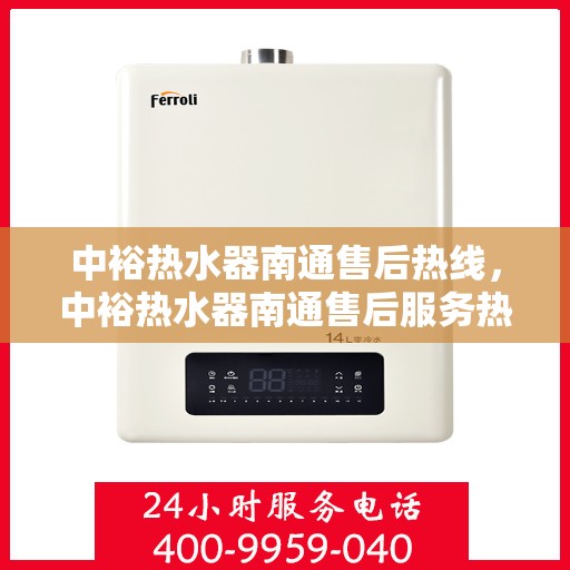 中裕热水器南通售后热线，中裕热水器南通售后服务热线，专业解决您的热水器问题