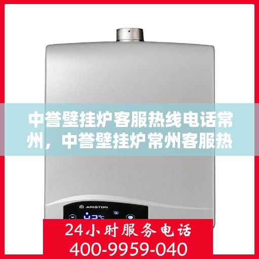 中誉壁挂炉客服热线电话常州，中誉壁挂炉常州客服热线电话，专业支持与贴心服务