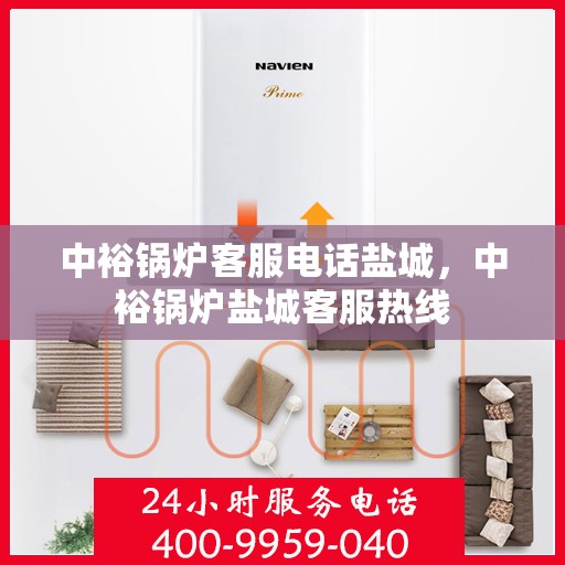 中裕锅炉客服电话盐城，中裕锅炉盐城客服热线