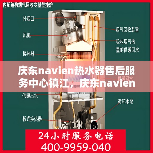 庆东navien热水器售后服务中心镇江，庆东navien镇江热水器售后服务中心，专业维修，贴心服务