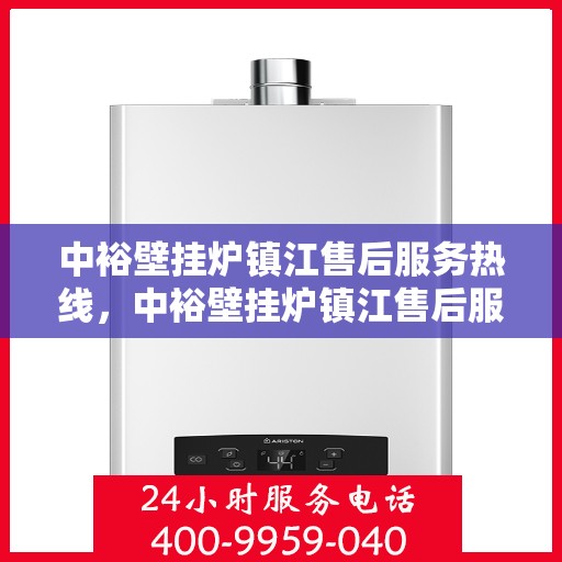 中裕壁挂炉镇江售后服务热线，中裕壁挂炉镇江售后服务热线，专业团队为您提供全方位服务支持