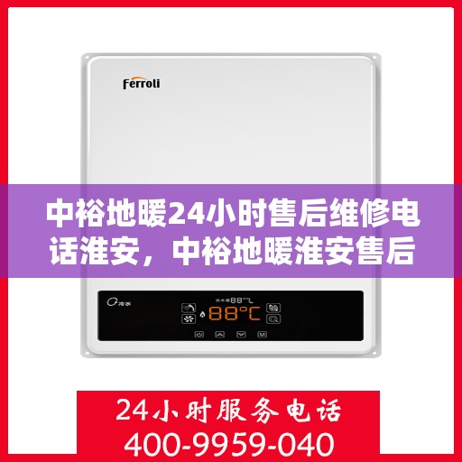 中裕地暖24小时售后维修电话淮安，中裕地暖淮安售后维修电话全天候服务热线