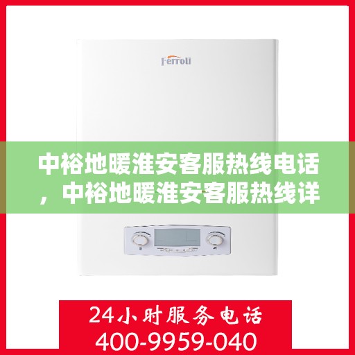 中裕地暖淮安客服热线电话，中裕地暖淮安客服热线详解，温暖热线，专业服务触手可及