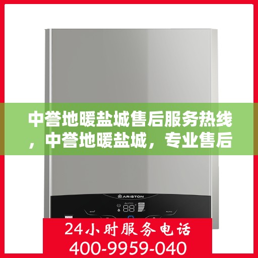 中誉地暖盐城售后服务热线，中誉地暖盐城，专业售后服务热线，温暖您的生活