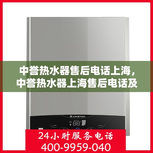 中誉热水器售后电话上海，中誉热水器上海售后电话及服务一览