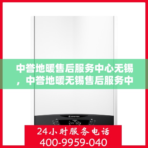 中誉地暖售后服务中心无锡，中誉地暖无锡售后服务中心，专业团队，温暖您的生活