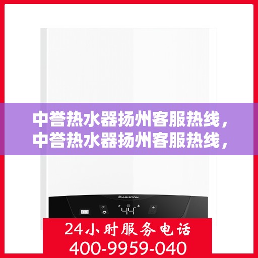 中誉热水器扬州客服热线，中誉热水器扬州客服热线，专业解决您的热水难题