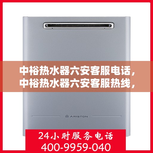 中裕热水器六安客服电话，中裕热水器六安客服热线，专业解答，贴心服务