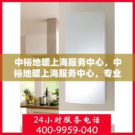 中裕地暖上海服务中心，中裕地暖上海服务中心，专业提供地暖服务解决方案