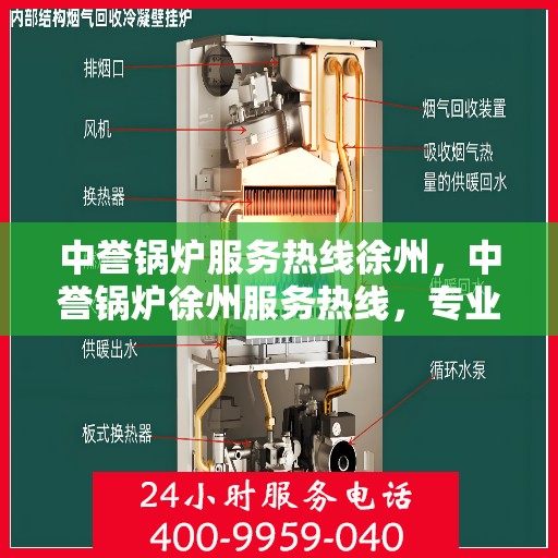 中誉锅炉服务热线徐州，中誉锅炉徐州服务热线，专业解决您的锅炉问题