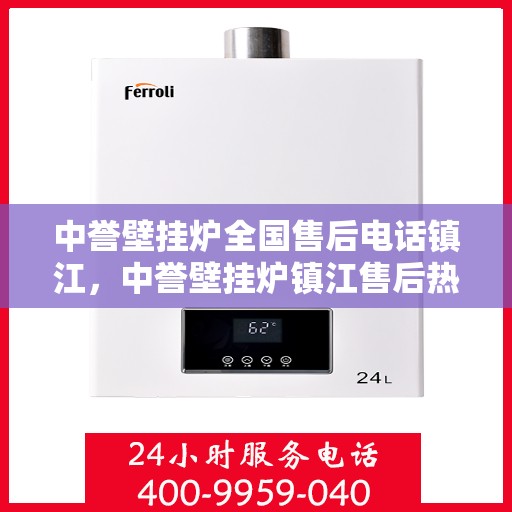中誉壁挂炉全国售后电话镇江，中誉壁挂炉镇江售后热线，专业维修服务及电话全攻略