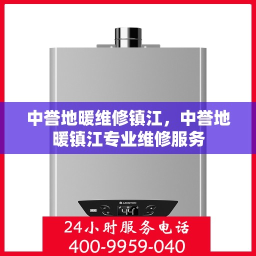 中誉地暖维修镇江，中誉地暖镇江专业维修服务