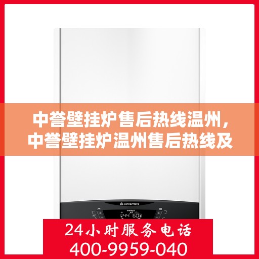 中誉壁挂炉售后热线温州，中誉壁挂炉温州售后热线及服务一览