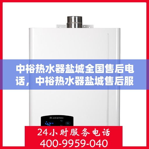 中裕热水器盐城全国售后电话，中裕热水器盐城售后服务热线公布，全国售后电话一键查询！