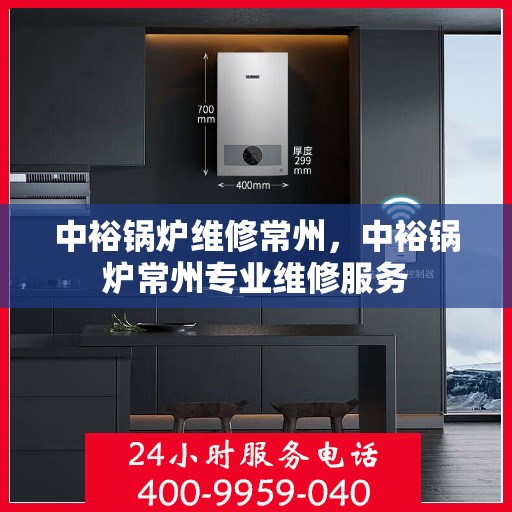 中裕锅炉维修常州，中裕锅炉常州专业维修服务