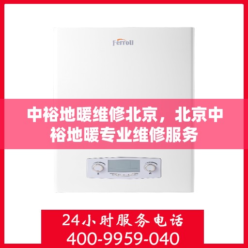中裕地暖维修北京，北京中裕地暖专业维修服务