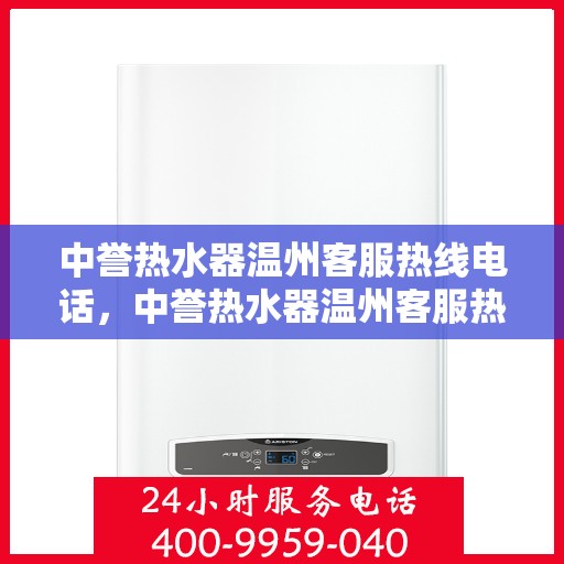 中誉热水器温州客服热线电话，中誉热水器温州客服热线电话一览，贴心服务就在身边！