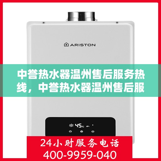 中誉热水器温州售后服务热线，中誉热水器温州售后服务热线，专业团队为您提供贴心服务