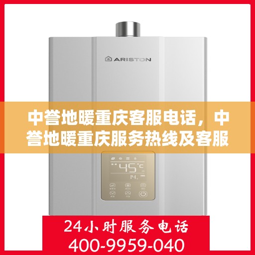 中誉地暖重庆客服电话，中誉地暖重庆服务热线及客服联系方式