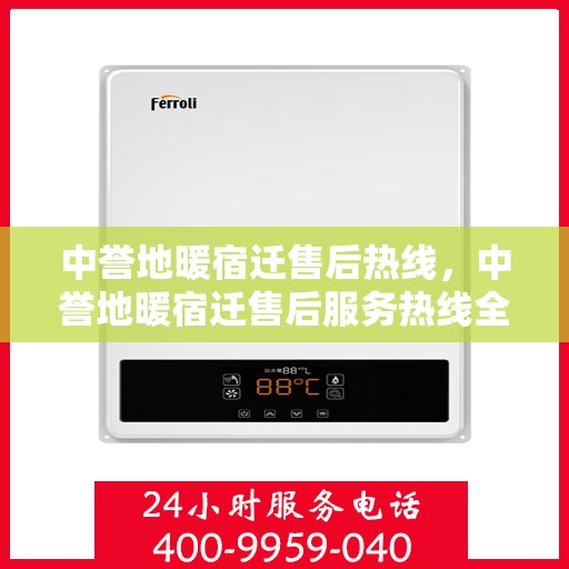 中誉地暖宿迁售后热线，中誉地暖宿迁售后服务热线全解析