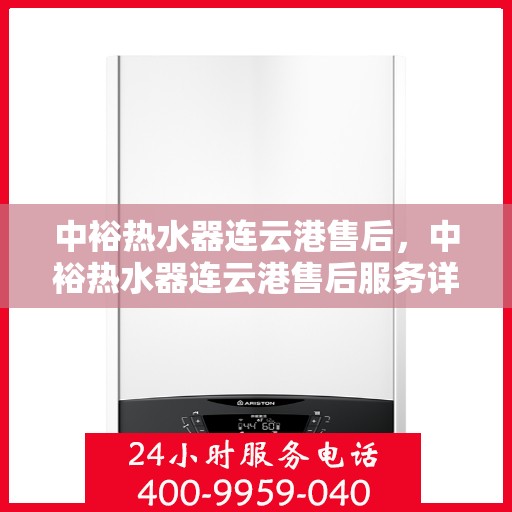 中裕热水器连云港售后，中裕热水器连云港售后服务详解