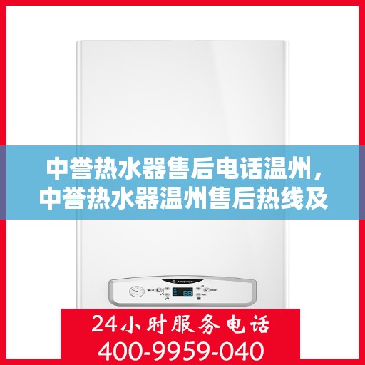 中誉热水器售后电话温州，中誉热水器温州售后热线及服务一览