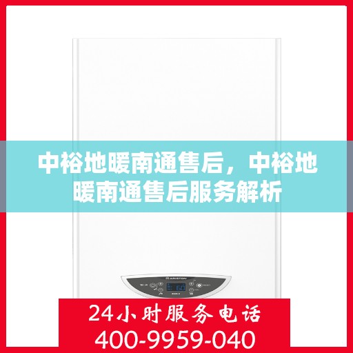 中裕地暖南通售后，中裕地暖南通售后服务解析