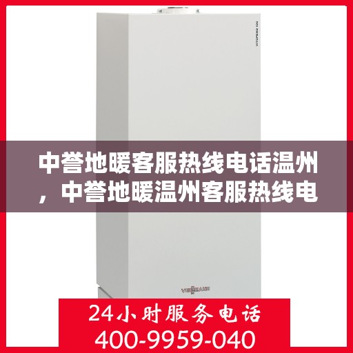 中誉地暖客服热线电话温州，中誉地暖温州客服热线电话，专业解答，温暖您的生活