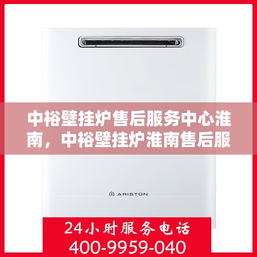 中裕壁挂炉售后服务中心淮南，中裕壁挂炉淮南售后服务中心，专业维修，贴心服务