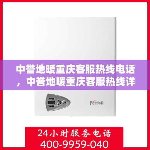 中誉地暖重庆客服热线电话，中誉地暖重庆客服热线详解，一站式服务，温暖您的生活热线电话。